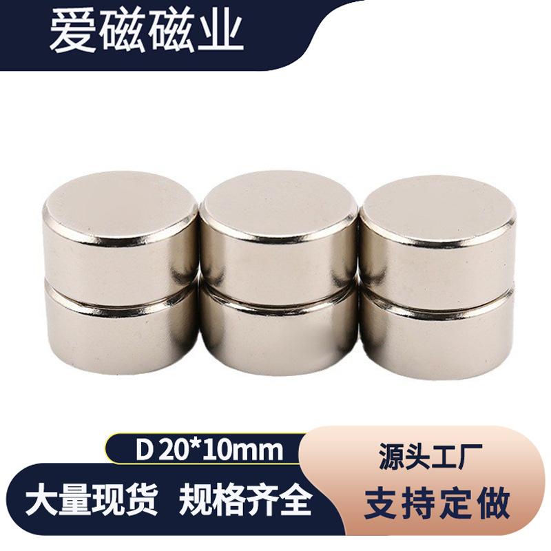 圆形磁铁20*10mm 钕铁硼强力磁铁 镀镍耐高温强磁20X10mm