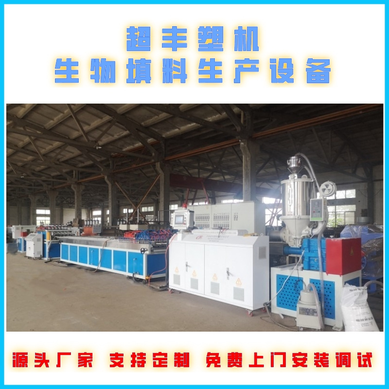 超丰  生物填料设备 悬浮填料生产线机器生产厂家生物降解