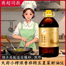 天府5星菜油四川浓香菜籽油压榨非转基因食用油桶装5升特色纯菜油