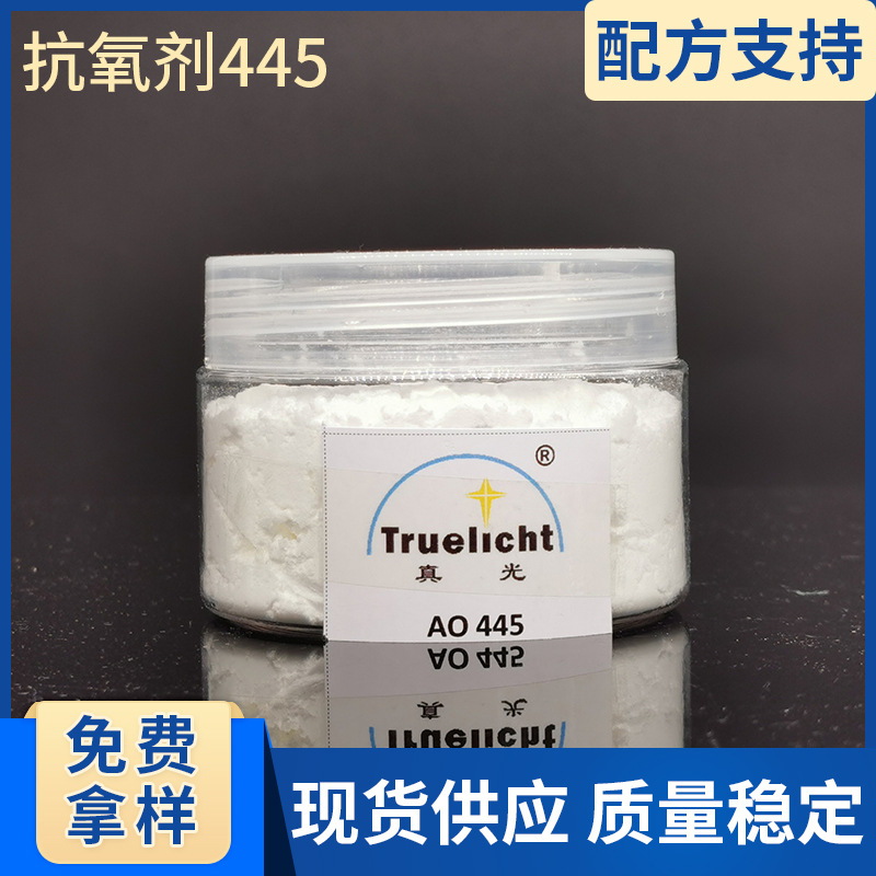 抗氧剂445适用于聚烯烃电缆塑胶塑料油墨油漆抗氧化405