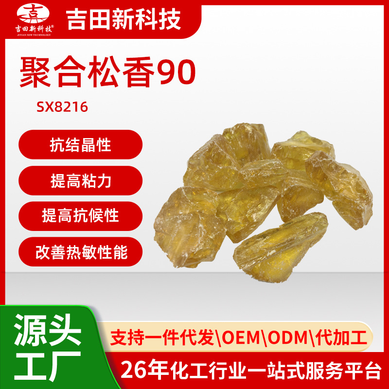 1吉田厂家SX8216聚合松香90抗结晶性 提高粘力 抗候性改善热敏性