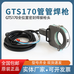 Stainless Steel Pipe Welding Machine Fully Automatic Gts170 Pipe Welding Gun Thin Wall Carbon Steel and Titanium Alloy Pipe Welding