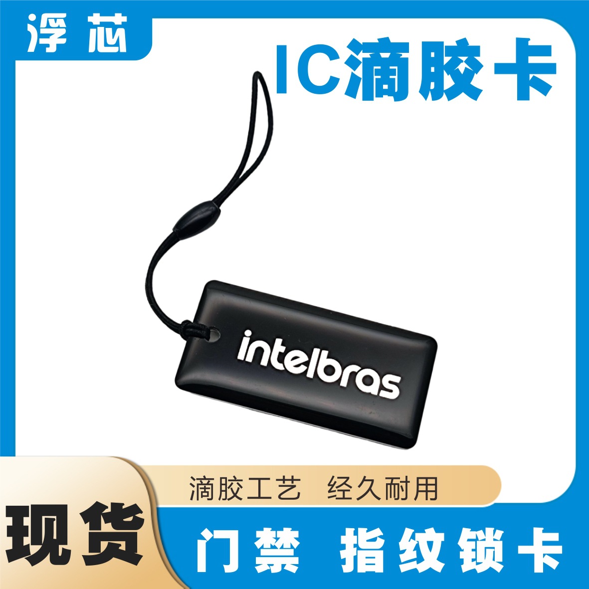 现货IC滴胶卡M1感应式电梯门禁滴胶卡ic卡电子锁指纹智能锁卡批发