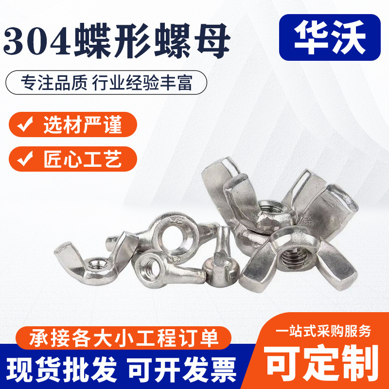 304不锈钢碟形螺母 羊角手拧螺母 羊角螺帽 蝴蝶形螺帽 DIN315