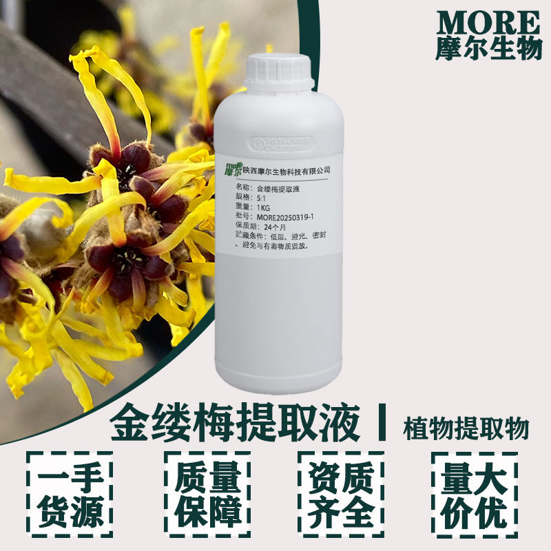 金缕梅提取液 5:1 金缕梅萃取液 纯露 /提取液 化妆品原料 1KG起