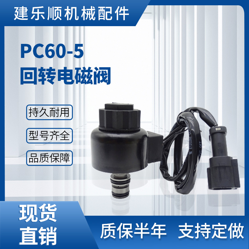 PC60-5挖掘机回转电磁阀 旋转电磁阀2036042240 PC60-6 PC120-5