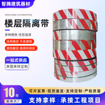 楼层隔离带踢脚线红白楼层安全隔离带工地建筑镀锌铁皮警示带