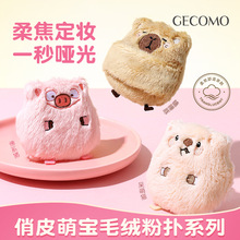 采菁选GECOMO俏皮萌宝毛绒粉扑 长绒植绒亲肤厚实散粉粉饼定妆