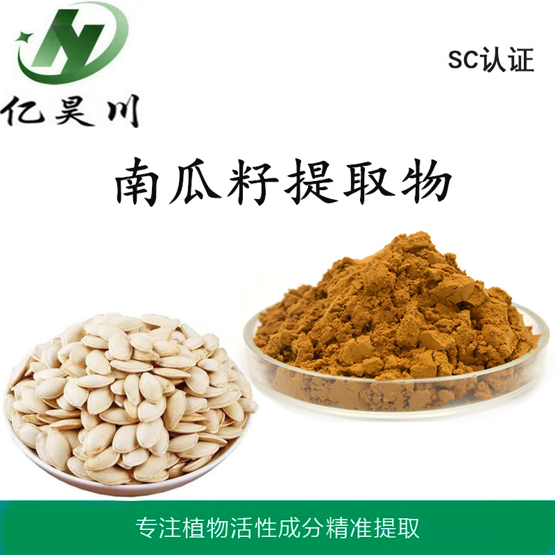 南瓜籽提取物厂家10:1 全水溶南瓜籽粉 南瓜籽浸膏粉现货量大从优