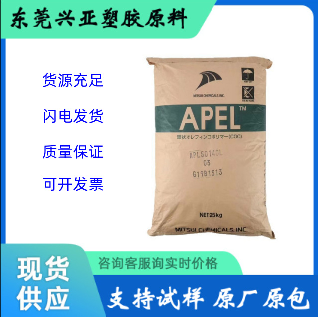 日本三井化学APL5514ML 注塑级 光学/镜头透射率90.0%塑胶原料
