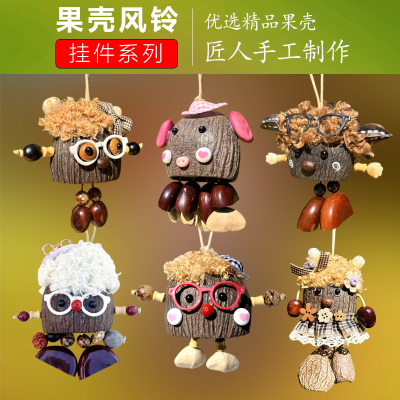 手作成品手工果壳娃娃风铃可爱自然疗愈白噪音果壳风铃种子包挂饰