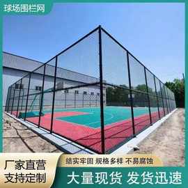 定做篮球场围栏网足球场防护网铁丝网勾花网运动场体育场护栏围网
