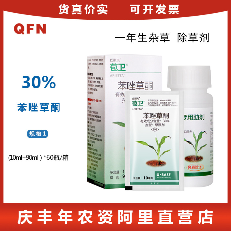 德国巴斯夫 苞卫 30%苯唑草酮糯玉米甜玉米地苗后杂草除草剂10ml
