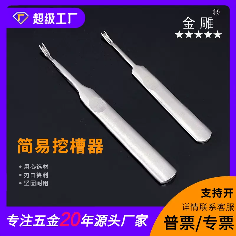 金雕DIY简易挖槽器 U型V型 挖槽器 不锈钢挖沟器 修边器，削边器