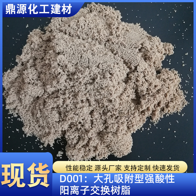 离子树脂软化水质工业废水污水处理树脂D001型酸性阳离子交换树脂