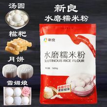 纯糯米粉新良水磨糯米粉家用烘焙雪媚娘冰皮月饼南瓜饼汤圆粉250g