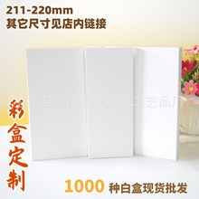 211-220mm白盒通用现货包装折叠盒彩盒纸巾盒印刷白卡纸双插批 发