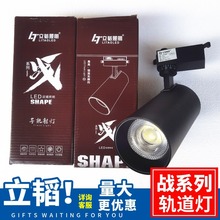 立韬战系列30W轨道射灯LED光源服装店芯片导轨商业照明COB导光柱