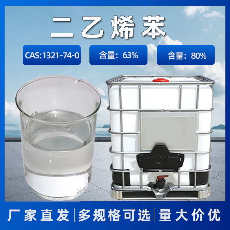 二乙烯苯含量80 63 工业级二乙烯苯试验用有机化学试剂二乙烯苯