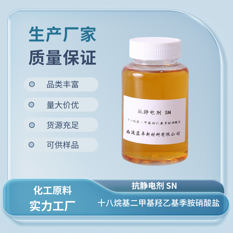 抗静电剂系列 水性抗静电剂SN 油性抗静电剂B2 下单请备注型号