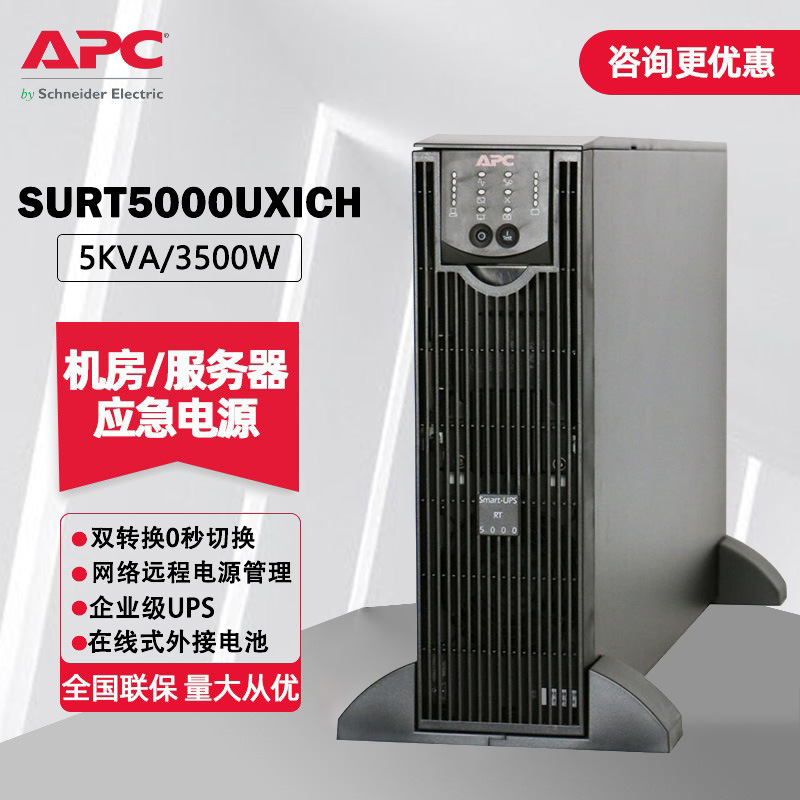 APC ups uninterruptible power supply SURT5000UXI-CH room server regulated emergency standby ups power supply