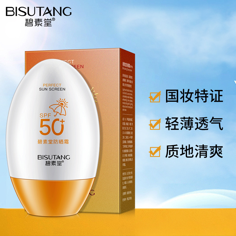 碧素堂防曬霜50+防紫外線防曬保濕防水清爽不油膩化妝品廠家直銷