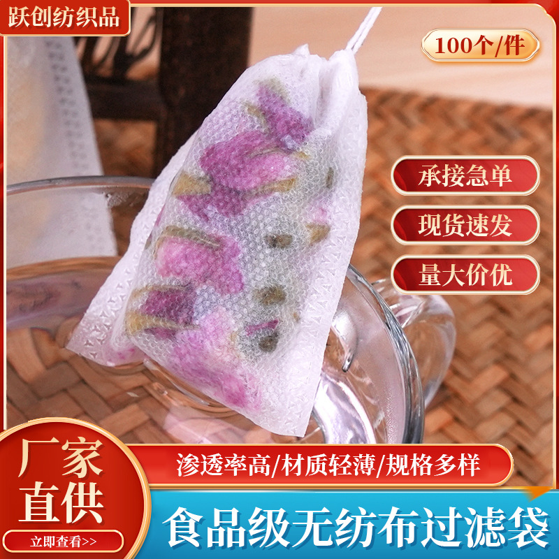 无纺布茶包袋抽线全规格泡花茶过滤袋隔渣袋无纺布束口水果榨汁袋
