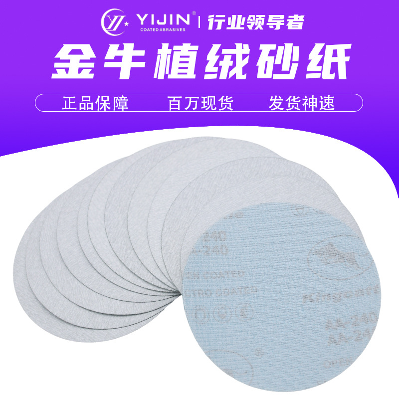 正品金牛白砂3-5寸拉绒片自粘气磨砂纸家具漆面抛光打磨干磨白砂