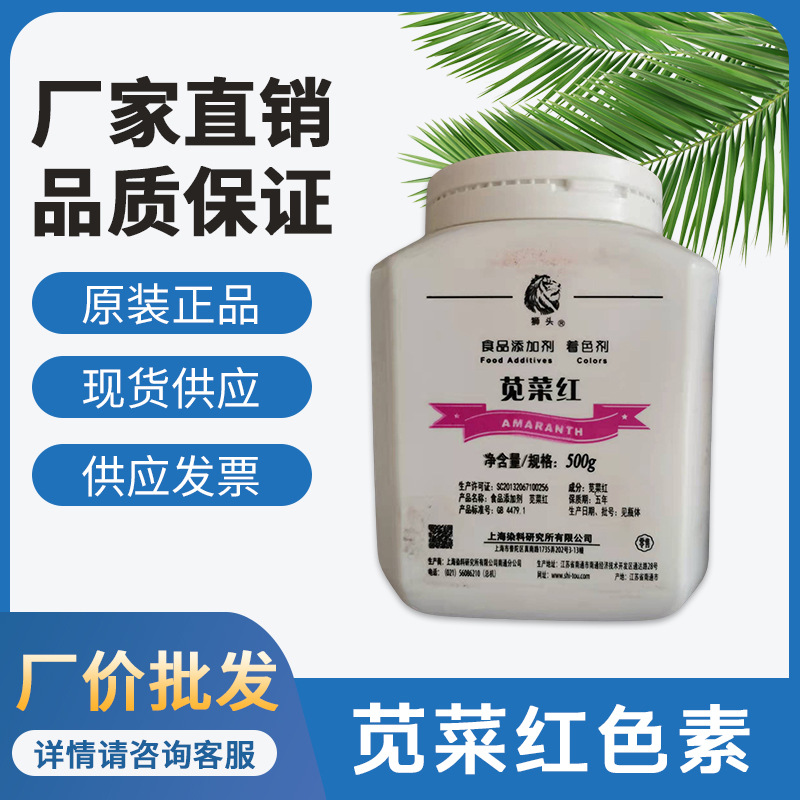 狮头色素苋菜红色素 果汁蛋糕食品着色剂食品添加剂 食用色素|ms