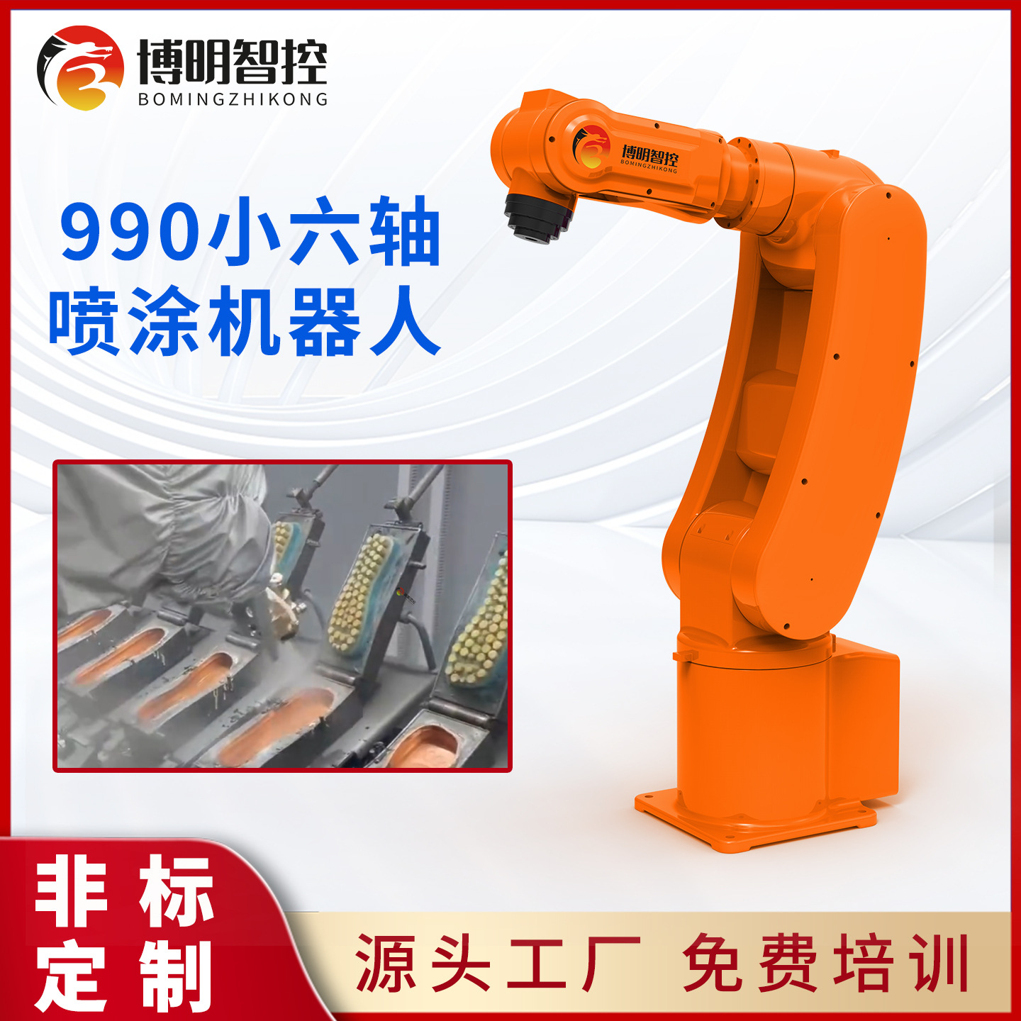 990小六轴喷涂机器人（定金）