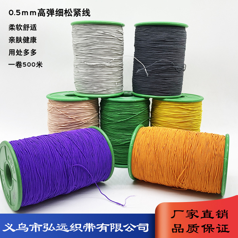 工厂直供0.5mm细松紧绳弹力绳缝纫高弹力线打褶皱底线松紧带500米