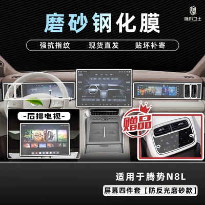 Car interior film Denza N8L Central Control Navigation - 25-models-of-denza-n8l-four-piece-screen-set-9k-fine-frosted-anti-fingerprint-tempered-film-free-rear-air-conditioning-film