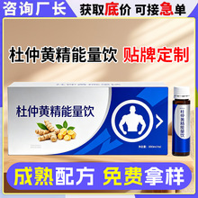 杜仲黄精能量饮定制 私域男士杜仲黄精能量口服液oem贴牌代加工
