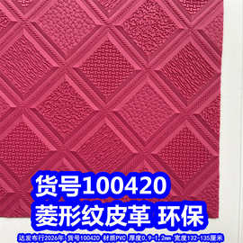 100420#毛底菱形纹皮革、PVC格子皮革大菱形纹皮革菱形格皮革环保