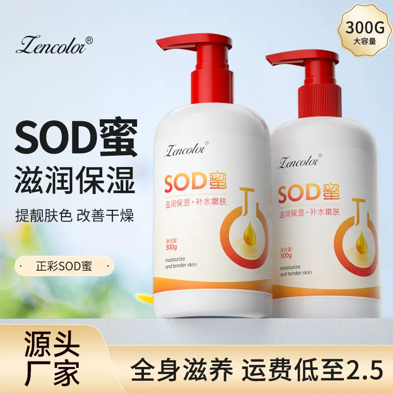 SOD蜜身体乳批发补水保湿提亮肤色滋润全身可用防干裂秋冬润肤乳