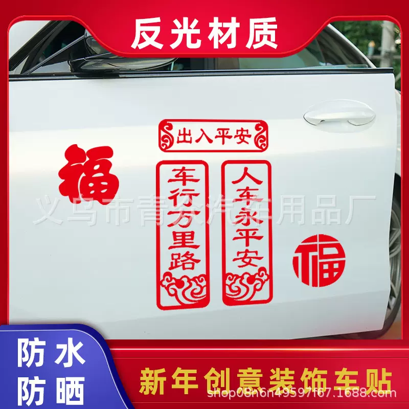 2024龙年车行万里路汽车用对联贴纸新年福字反光红玻璃装饰车贴