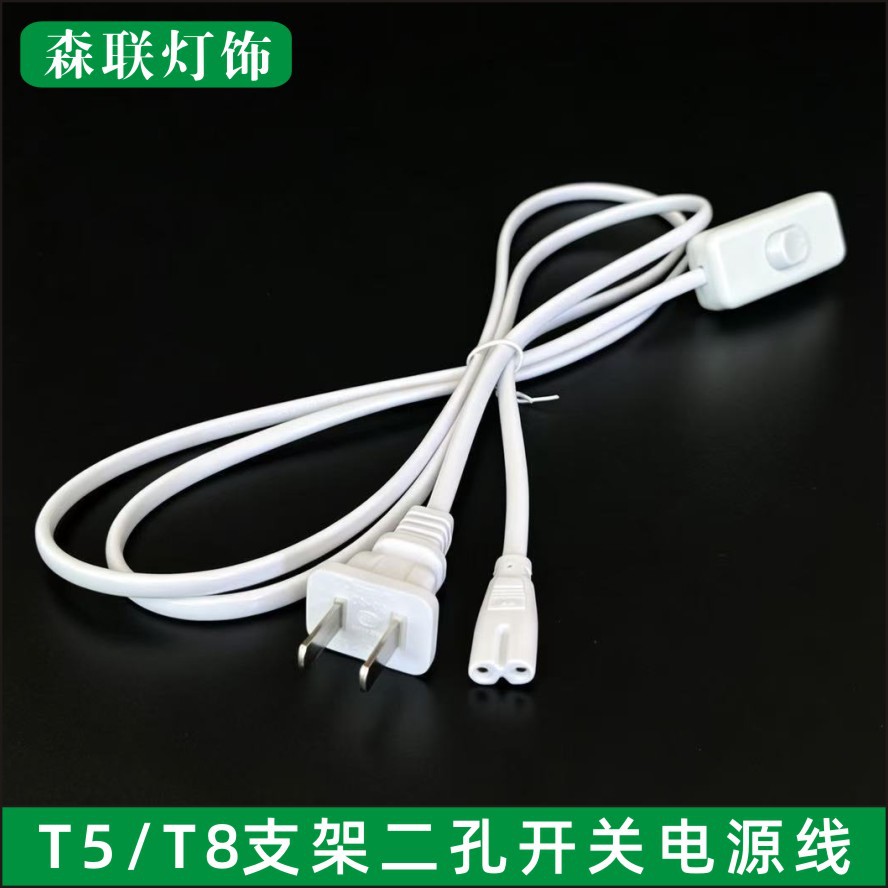 T5一体化灯管电源插头线 T8led日光灯支架303开关连接线1.8米