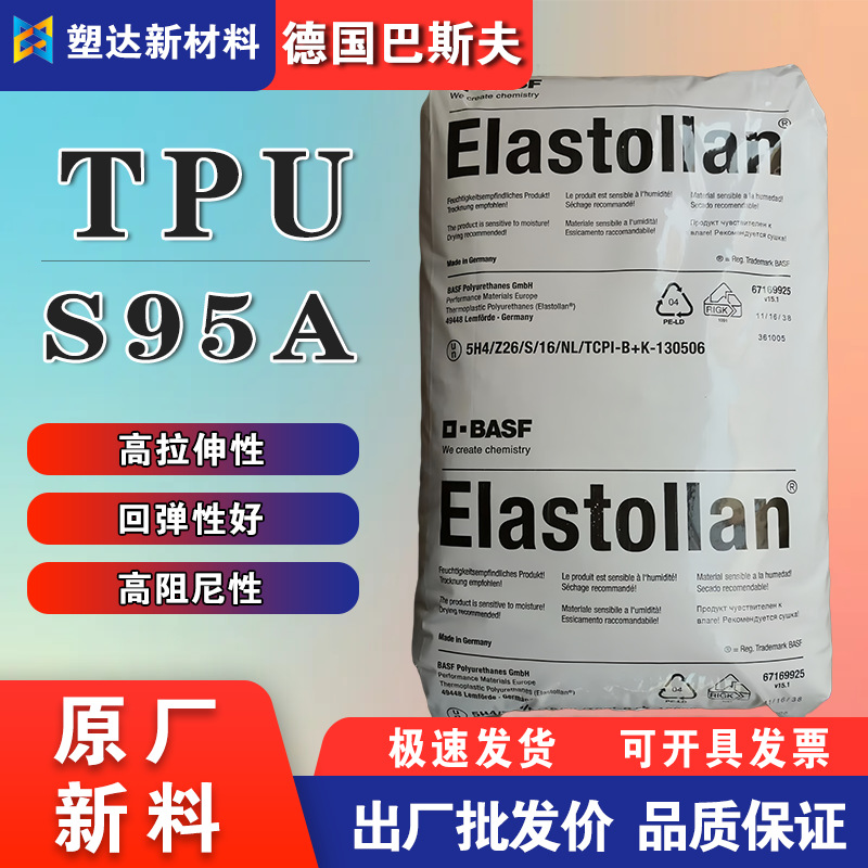 TPU 德国巴斯夫S95A S85A S90A聚酯基 抗撕裂高回弹TPU塑胶原料