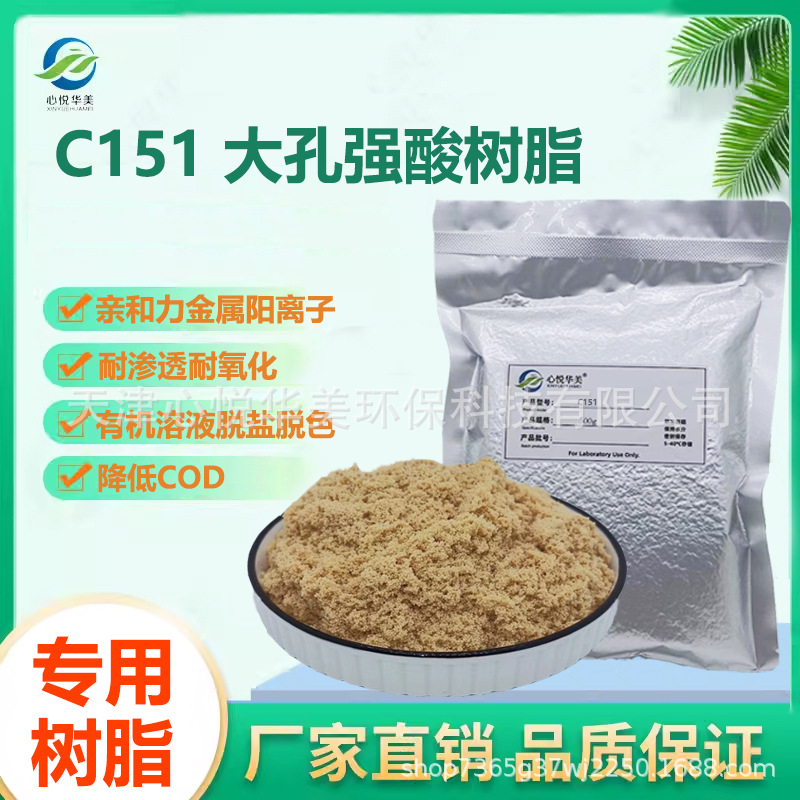 心悦华美C151强酸阳树脂-饮用水离子及食品发酵行业氢型和钠