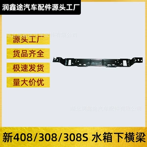 [适用东风标致新408新308发动机下横梁标志308S前横梁水箱下横梁]