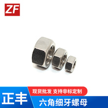 不锈钢电镀锌六角细牙螺母螺帽外六角锁紧螺母螺丝帽紧固件厂货源