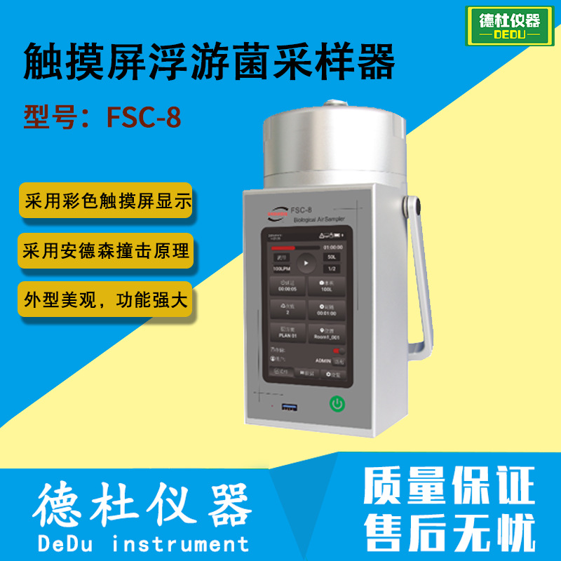 FSC-8触摸屏浮游菌采样器多孔吸入式尘菌采样器