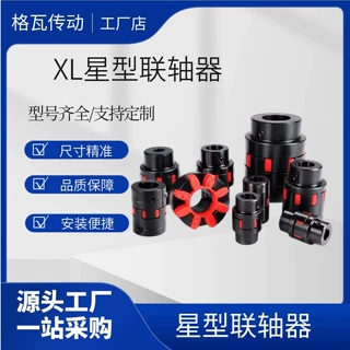 LX星形联轴器XL星型弹性联轴器聚氨酯缓冲垫电机水泵可定制联轴器