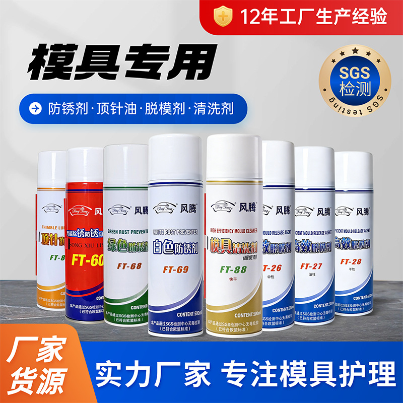 脱模剂除锈防锈油模具清洗剂