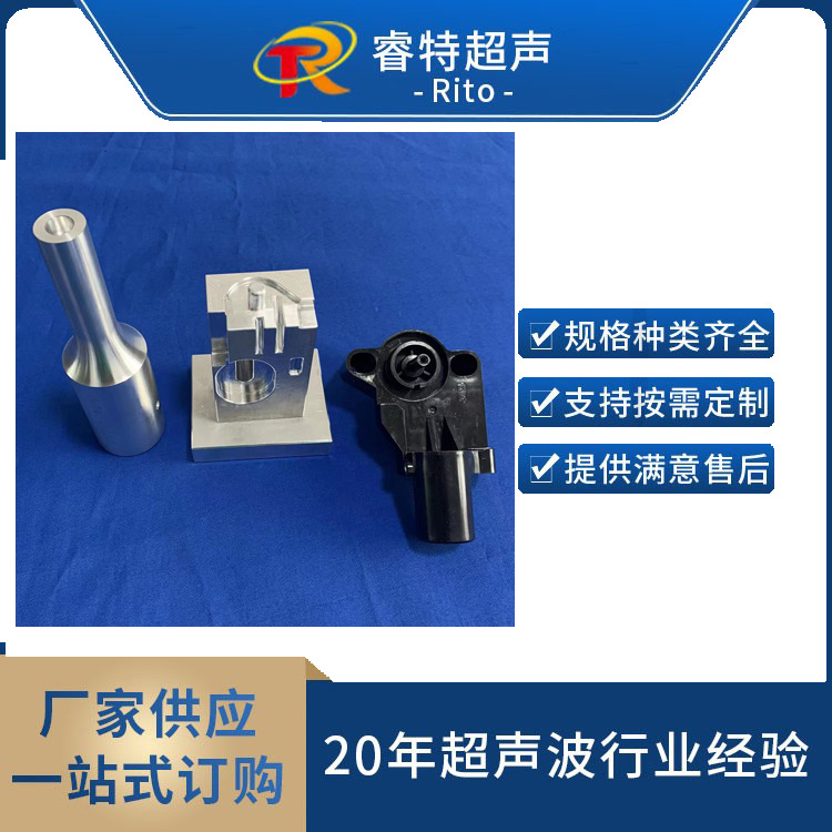 15K超声波塑料焊接模具POM塑料制品塑料焊接工装夹具制作加工