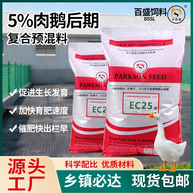 鹅饲料配方喂养饲料预混料促长增肥提升免疫力鹅专用饲料外贸出口
