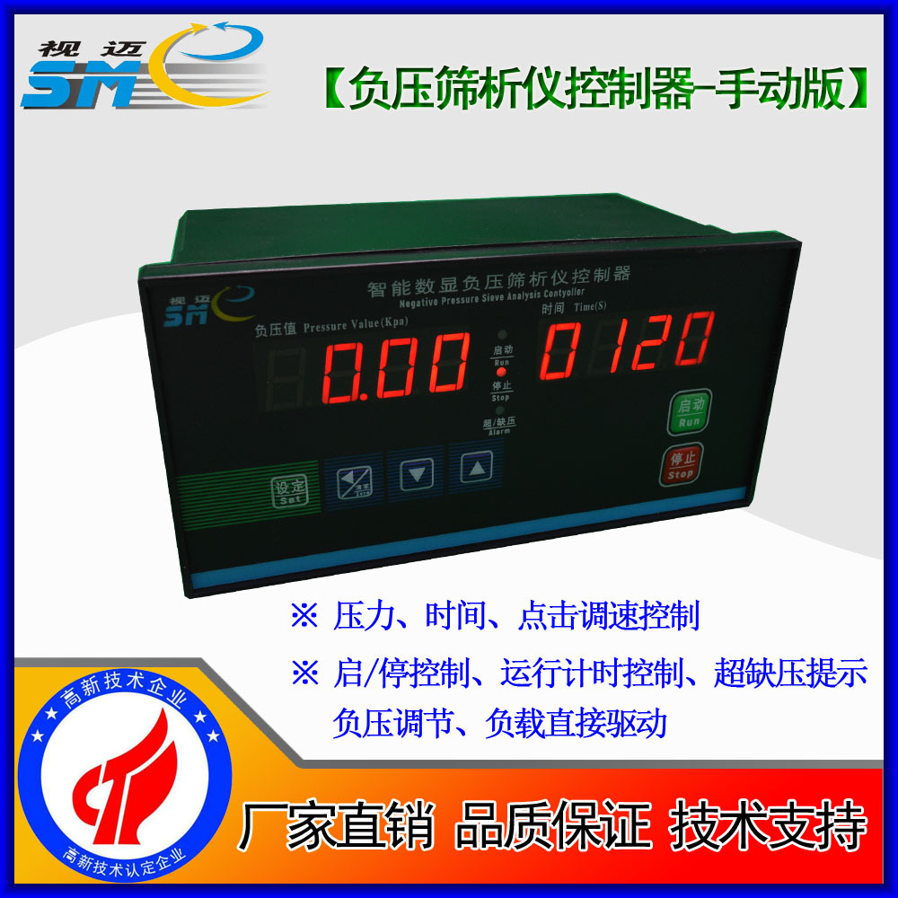视迈-负压筛析仪控制器 手动版 压力、定时、机电调节一体