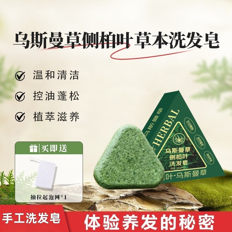 侧柏叶乌斯曼洗发皂草本养发洗头皂固发精油皂深层清洁纯手工皂