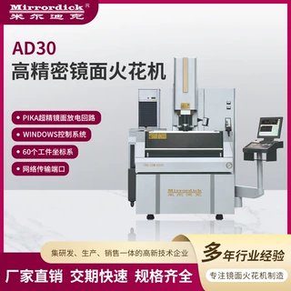 AD30高精密镜面火花机Mirrordick米尔迪克加工定制数控电火花机床
