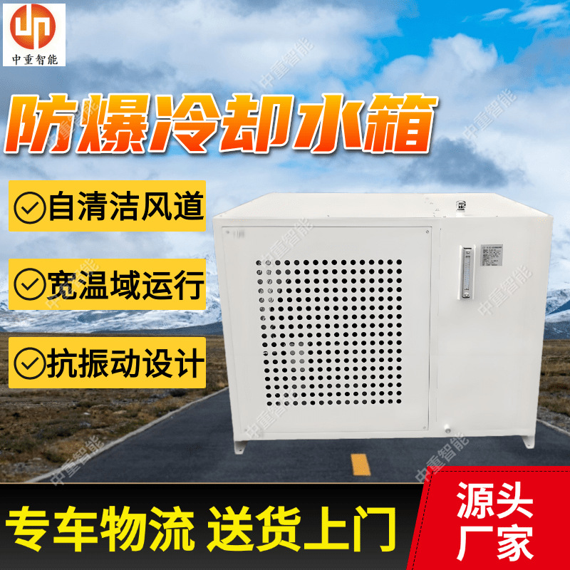 防爆冷却水箱 智能温控防爆冷却水箱 变频调速风扇防爆冷却水箱